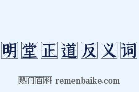 明堂正道反义词是什么意思的图片